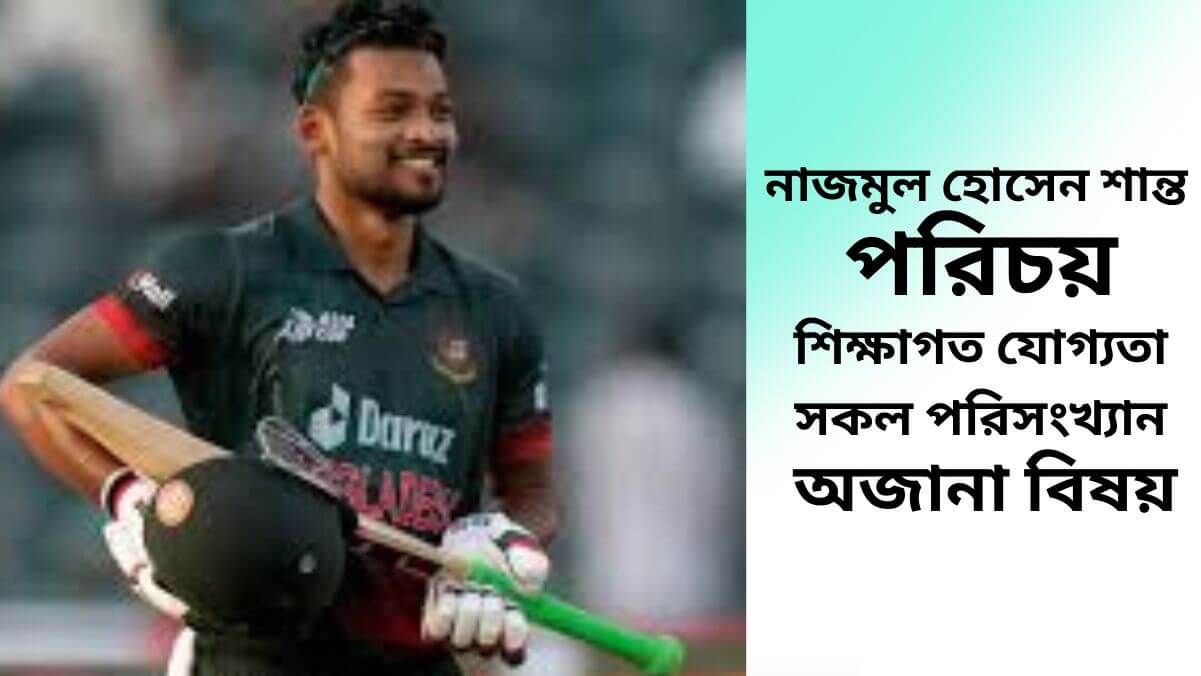 নাজমুল হোসেন শান্ত পরিচয় শিক্ষাগত যোগ্যতা এবং সকল পরিসংখ্যান