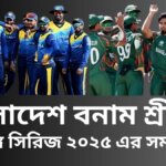 বাংলাদেশ বনাম শ্রীলঙ্কা পূর্ণাঙ্গ সিরিজ ২০২৫ এর সময়সূচী
