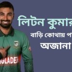 লিটন কুমার দাস এর বাড়ি কোথায় পরিসংখ্যানসহ আরো অজানা বিষয়