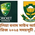 অস্ট্রেলিয়া বনাম সাউথ আফ্রিকা সিরিজ ২০২৫ সময়সূচী