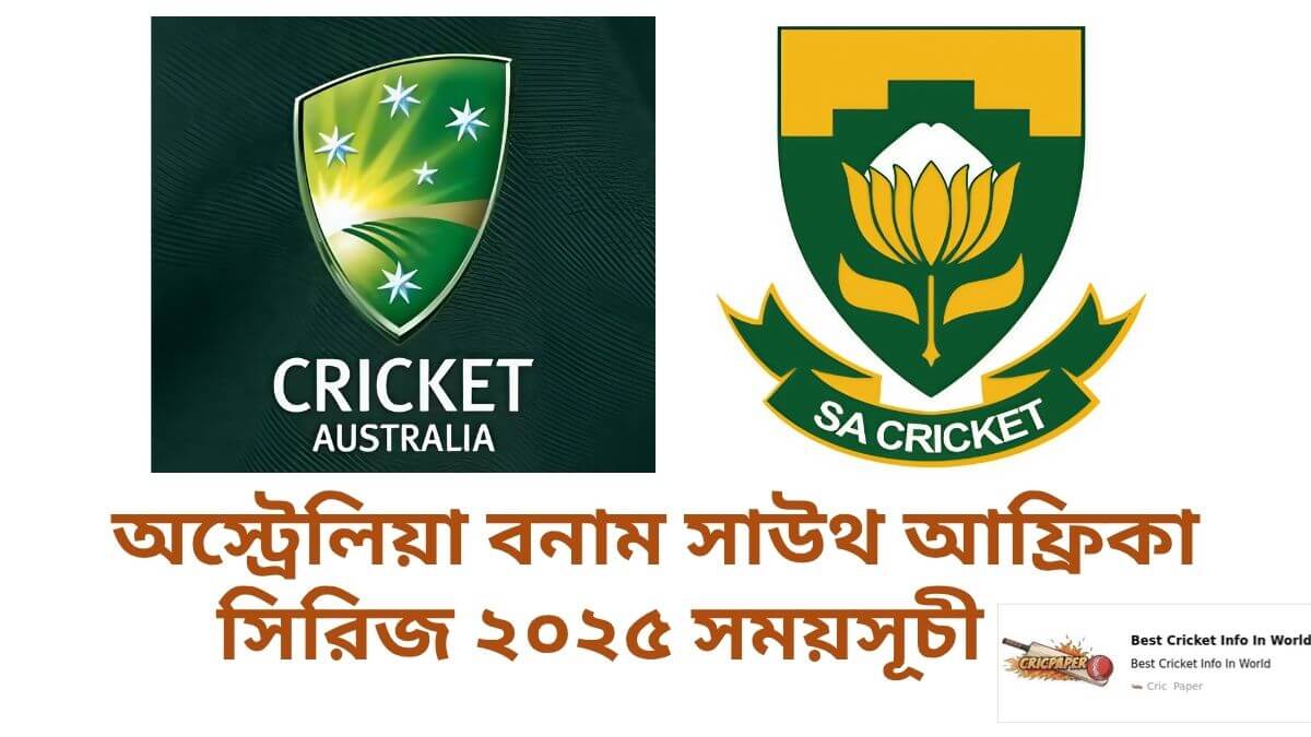 অস্ট্রেলিয়া বনাম সাউথ আফ্রিকা সিরিজ ২০২৫ সময়সূচী