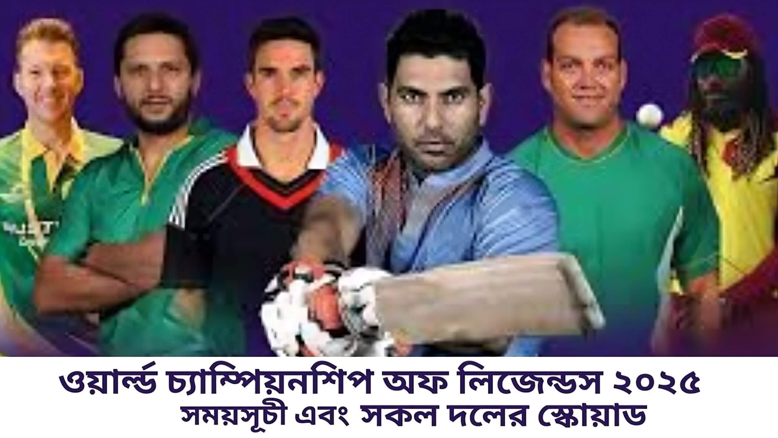 ওয়ার্ল্ড চ্যাম্পিয়নশিপ অফ লিজেন্ডস ২০২৫ এর সময়সূচী এবং সকল দলের স্কোয়াড