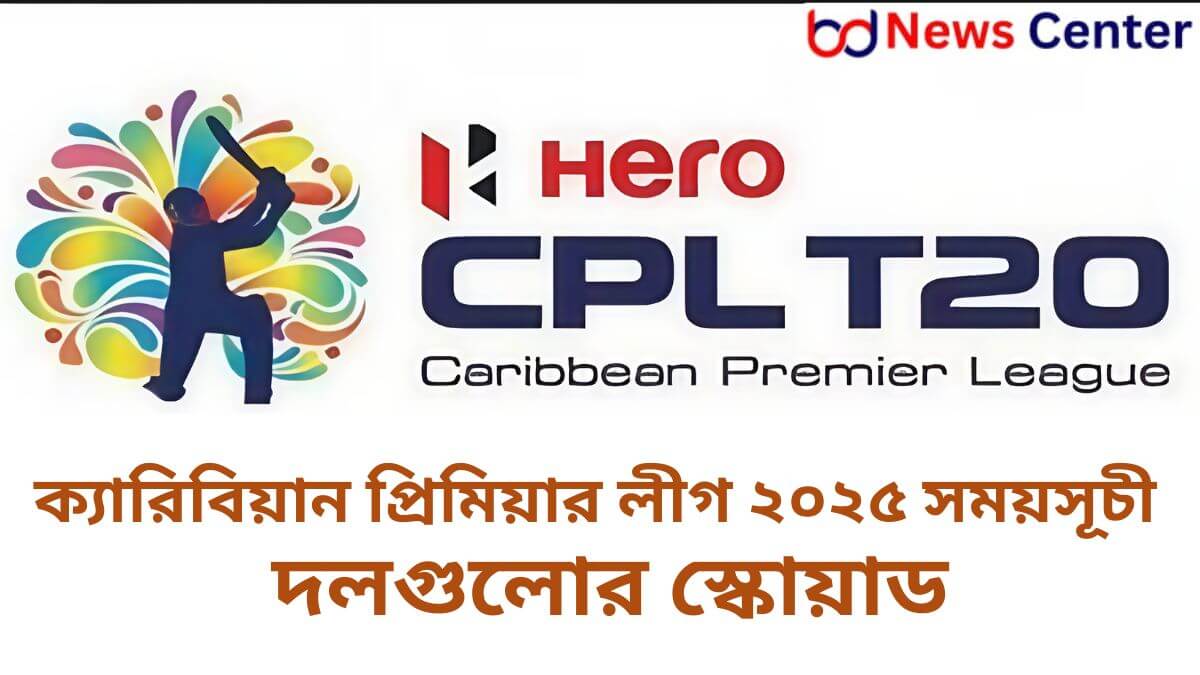 ক্যারিবিয়ান প্রিমিয়ার লীগ ২০২৫ সময়সূচী ও দলগুলোর স্কোয়াড