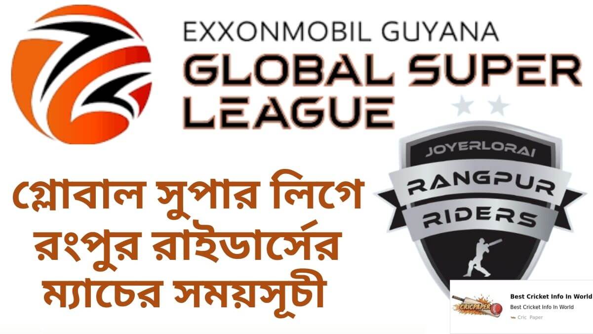 গ্লোবাল সুপার লিগে রংপুর রাইডার্সের ম্যাচের সময়সূচী