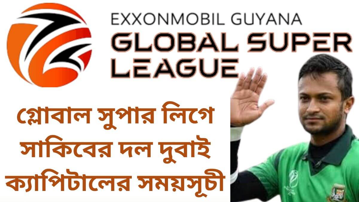 গ্লোবাল সুপার লিগে সাকিবের দল দুবাই ক্যাপিটালের সময়সূচী