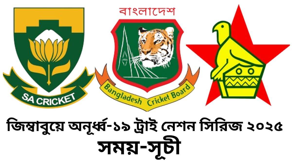 জিম্বাবুয়ে অনূর্ধ্ব-১৯ ট্রাই নেশন সিরিজ ২০২৫ এর সময়-সূচী