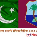 পাকিস্তান বনাম ওয়েস্ট ইন্ডিজ সিরিজ ২০২৫ এর সময়সূচী