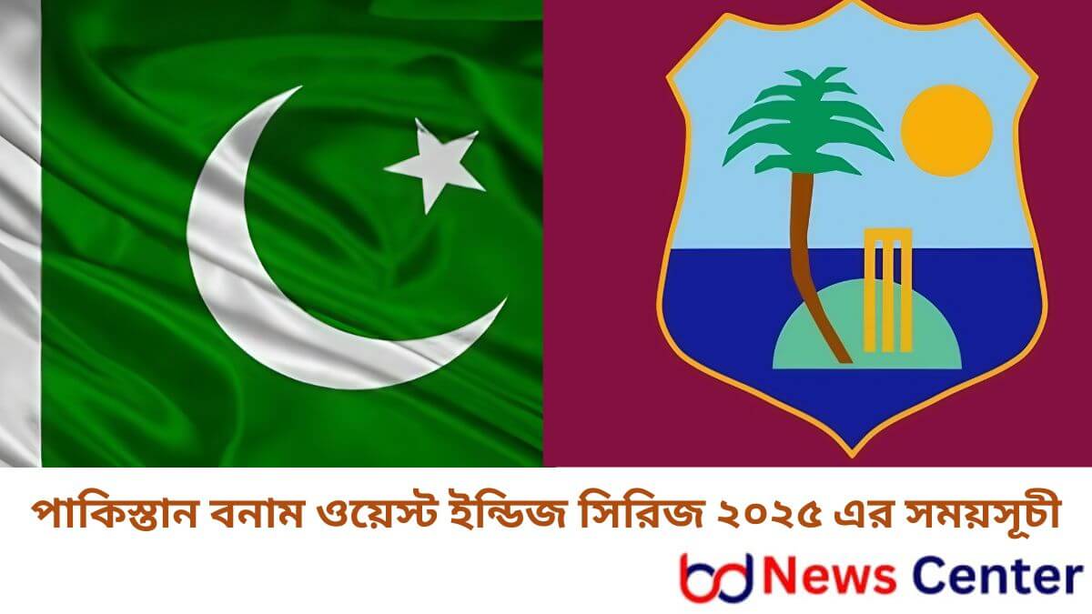 পাকিস্তান বনাম ওয়েস্ট ইন্ডিজ সিরিজ ২০২৫ এর সময়সূচী
