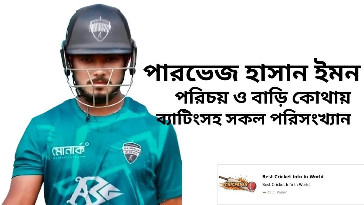 পারভেজ হাসান ইমন এর পরিচয় বাড়ি কোথায় এবং ব্যাটিং পরিসংখ্যান