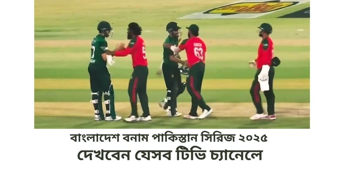 বাংলাদেশ বনাম পাকিস্তান সিরিজ ২০২৫ দেখবেন যেসব টিভি চ্যানেলে