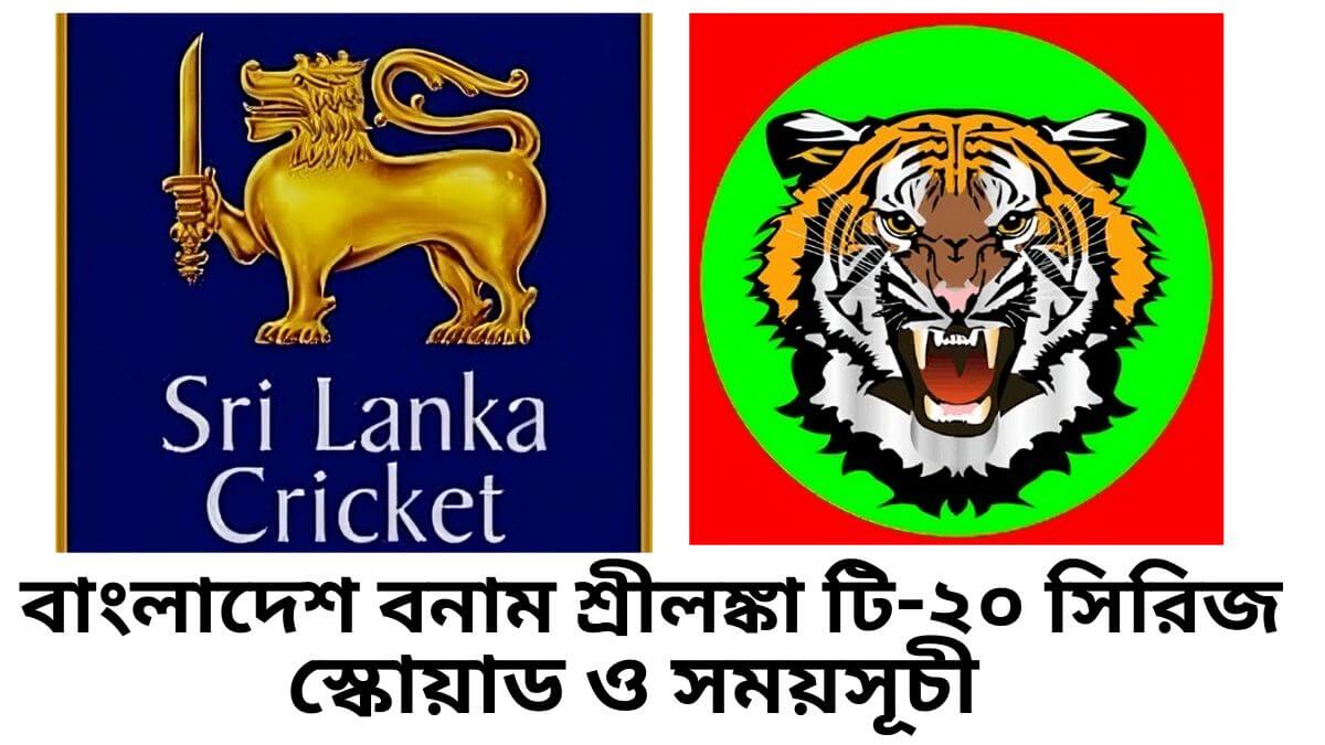 বাংলাদেশ বনাম শ্রীলঙ্কা টি-২০ সিরিজের স্কোয়াড ও সময়সূচী