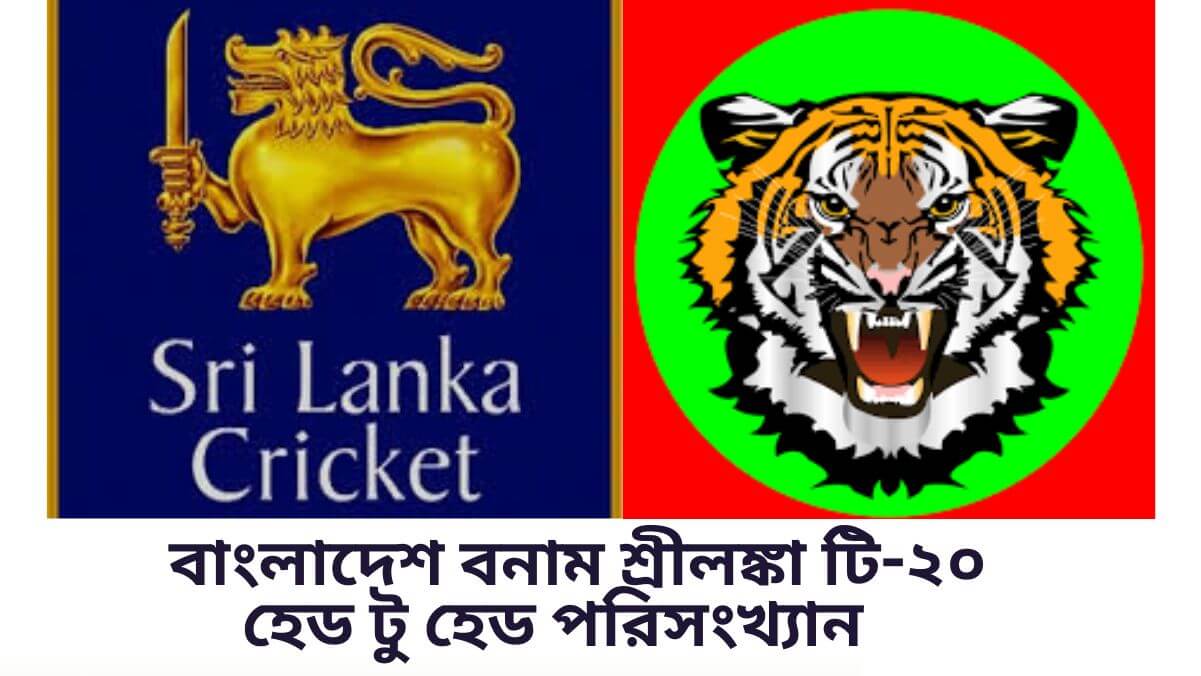 বাংলাদেশ বনাম শ্রীলঙ্কা টি-২০তে হেড টু হেড পরিসংখ্যান