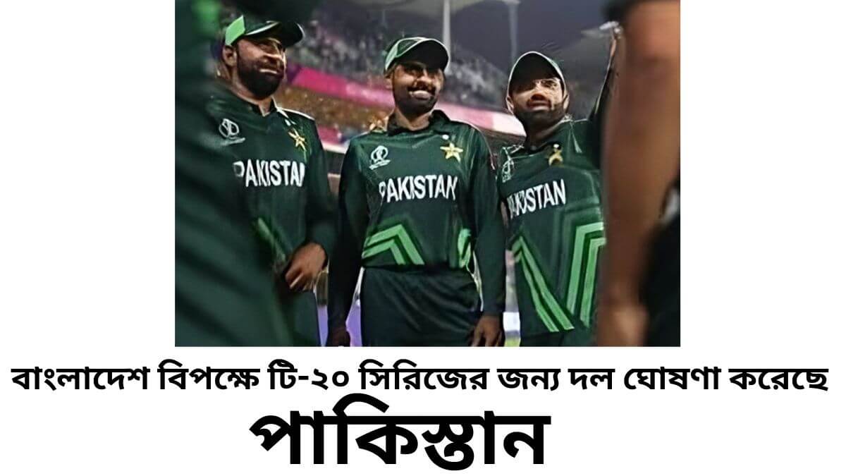 বাংলাদেশ বিপক্ষে টি-২০ সিরিজের জন্য দল ঘোষণা করেছে পাকিস্তান