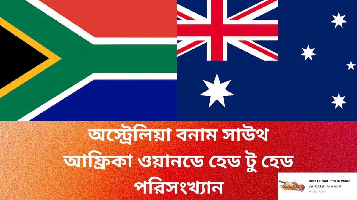 অস্ট্রেলিয়া বনাম সাউথ আফ্রিকা ওয়ানডে হেড টু হেড পরিসংখ্যান