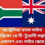 অস্ট্রেলিয়া বনাম সাউথ আফ্রিকা ২য় টি- টুয়েন্টি সম্ভাব্য একাদশ এবং লাইভ স্কোর