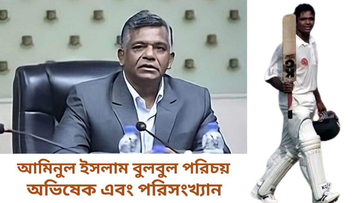 আমিনুল ইসলাম বুলবুল পরিচয় অভিষেক এবং পরিসংখ্যান