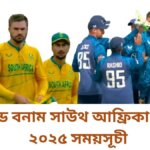 ইংল্যান্ড বনাম সাউথ আফ্রিকা সিরিজ ২০২৫ সময়সূচী