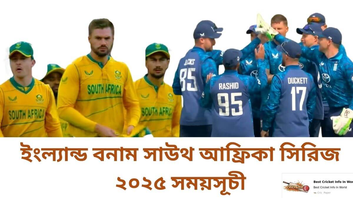 ইংল্যান্ড বনাম সাউথ আফ্রিকা সিরিজ ২০২৫ সময়সূচী