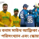 ইংল্যান্ড বনাম সাউথ আফ্রিকা হেড টু হেড পরিসংখ্যান এবং স্কোয়াড