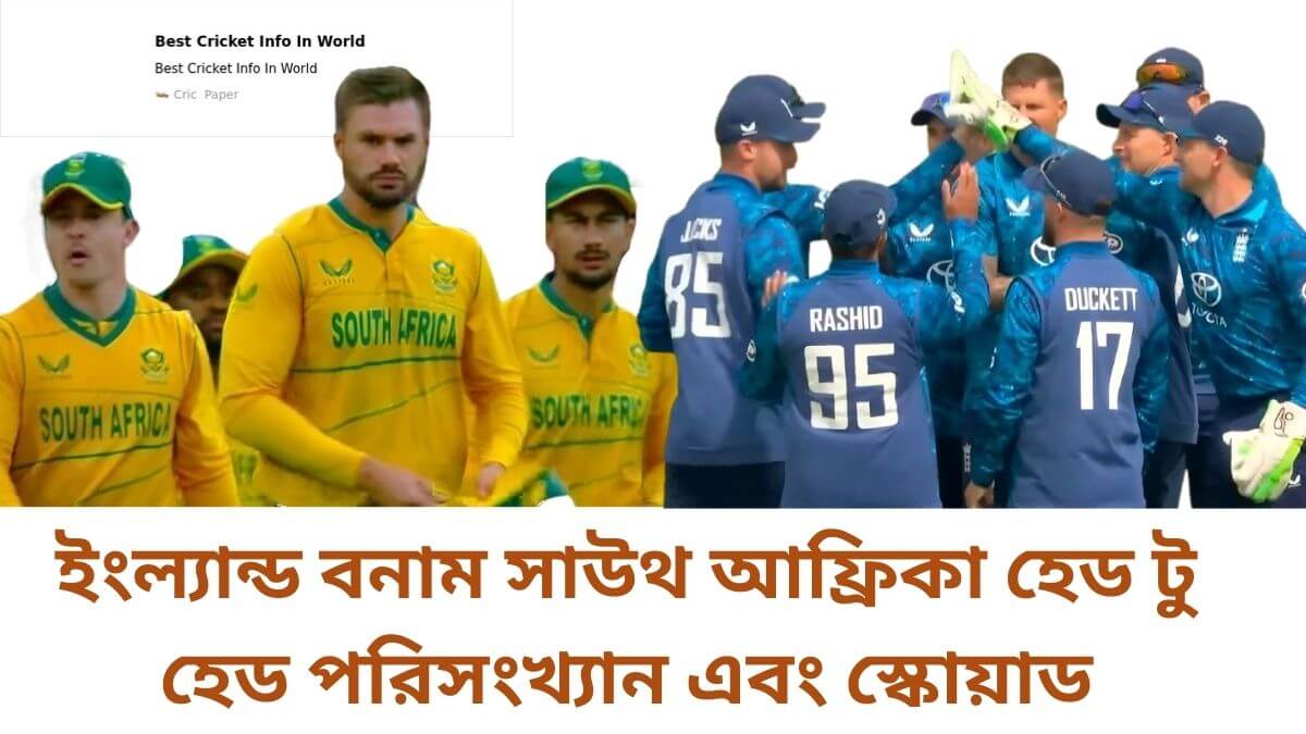 ইংল্যান্ড বনাম সাউথ আফ্রিকা হেড টু হেড পরিসংখ্যান এবং স্কোয়াড