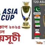 এশিয়া কাপ ২০২৫ এর সময়সূচী