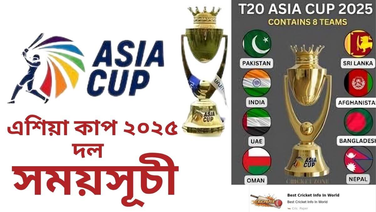 এশিয়া কাপ ২০২৫ এর সময়সূচী