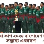 এশিয়া কাপ ২০২৫ বাংলাদেশ দলের সম্ভাব্য একাদশ
