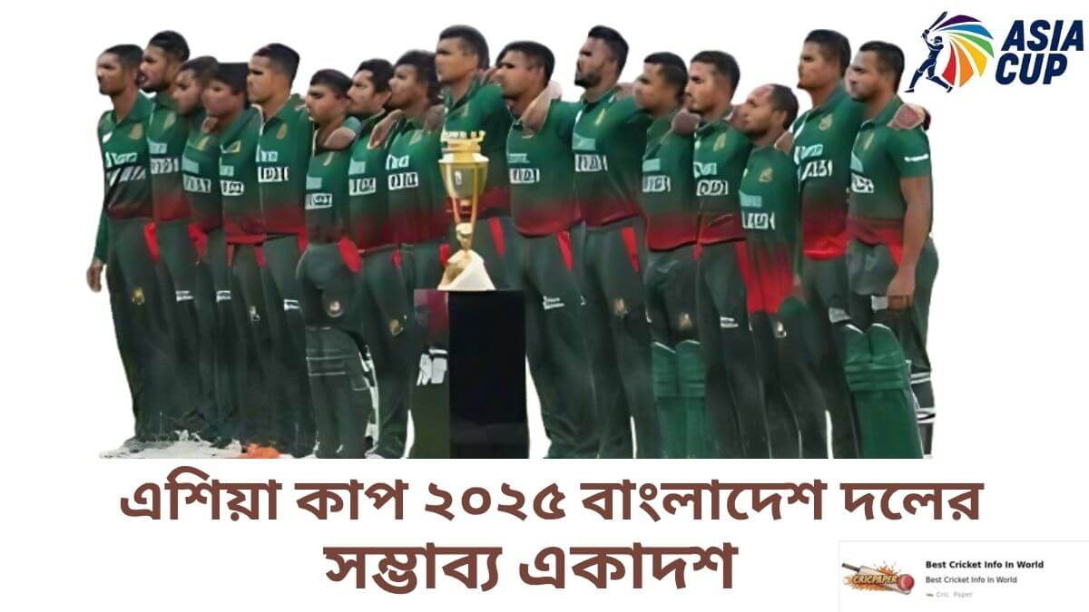 এশিয়া কাপ ২০২৫ বাংলাদেশ দলের সম্ভাব্য একাদশ