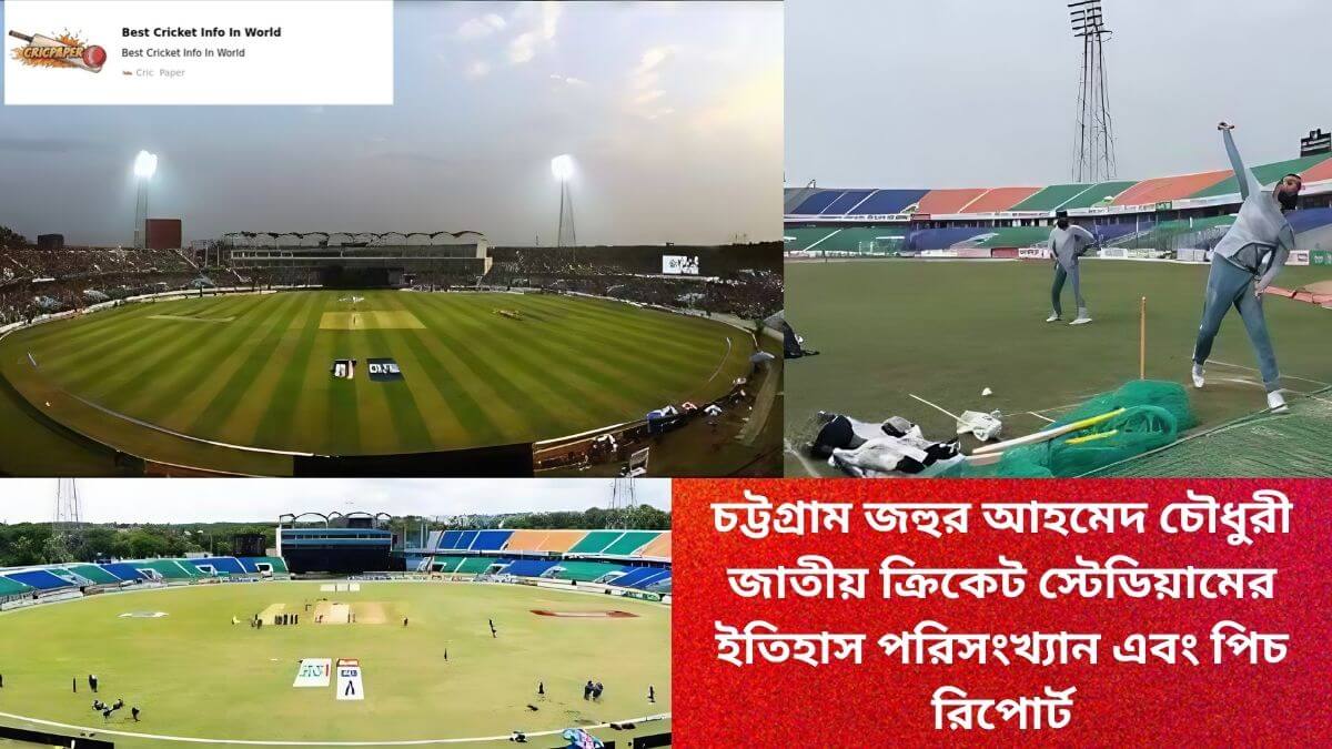 চট্টগ্রাম জহুর আহমেদ চৌধুরী জাতীয় ক্রিকেট স্টেডিয়ামের ইতিহাস পরিসংখ্যান এবং পিচ রিপোর্ট