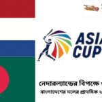 নেদারল্যান্ডের বিপক্ষে ও এশিয়া কাপে বাংলাদেশের দলের প্রাথমিক ২৫ সদস্যের স্কোয়াড
