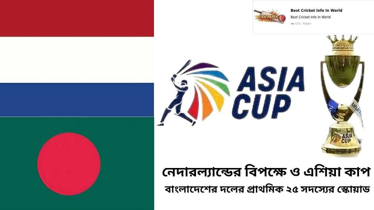 নেদারল্যান্ডের বিপক্ষে ও এশিয়া কাপে বাংলাদেশের দলের প্রাথমিক ২৫ সদস্যের স্কোয়াড