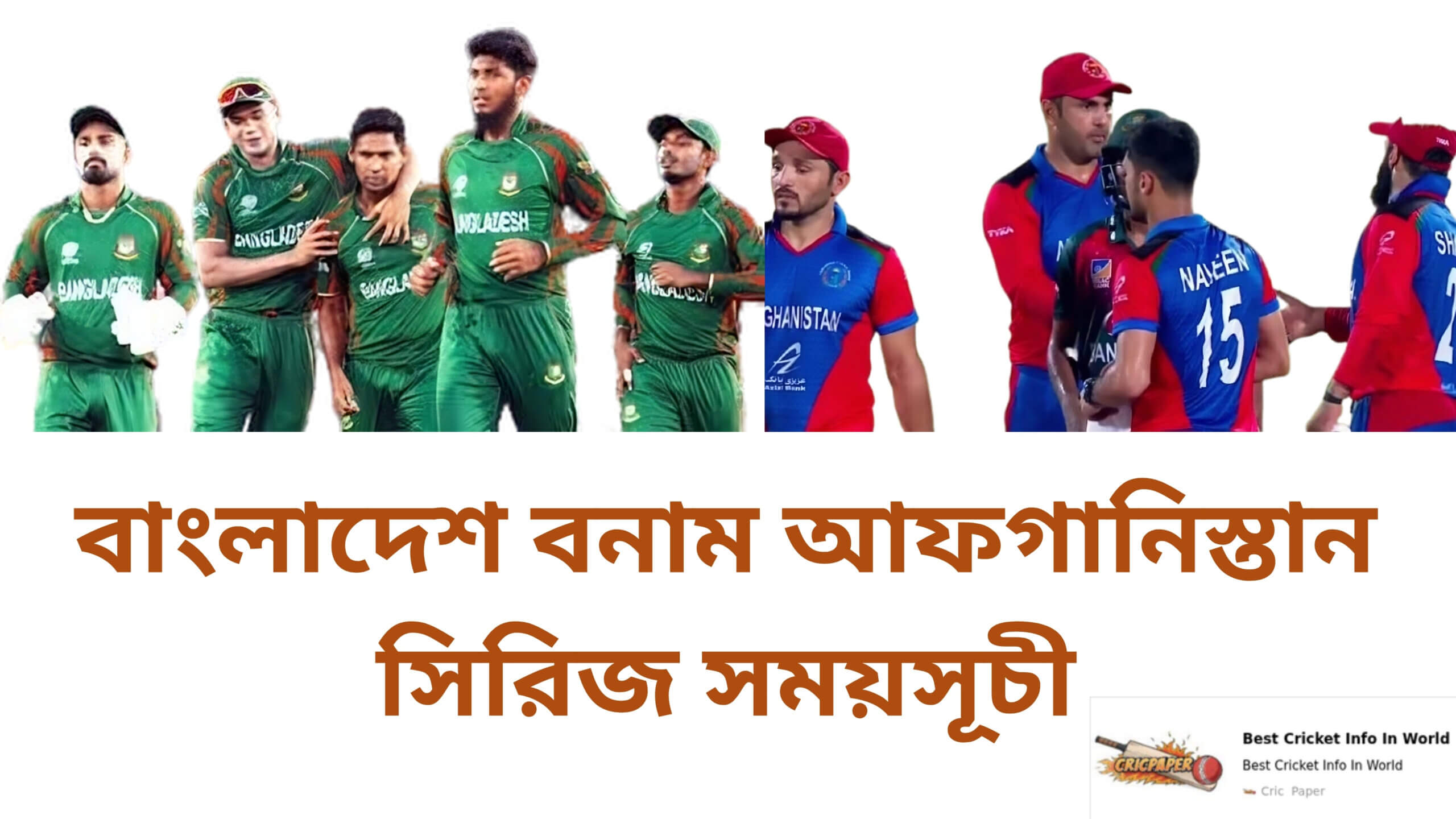 বাংলাদেশ বনাম আফগানিস্তান সিরিজ সময়সূচী