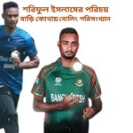 শরিফুল ইসলামের পরিচয় বাড়ি কোথায় ও বোলিং পরিসংখ্যান