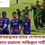 শ্বাসরুদ্ধকর ম্যাচে নেপালকে ১ রানে হারালো পাকিস্তান শাহীন
