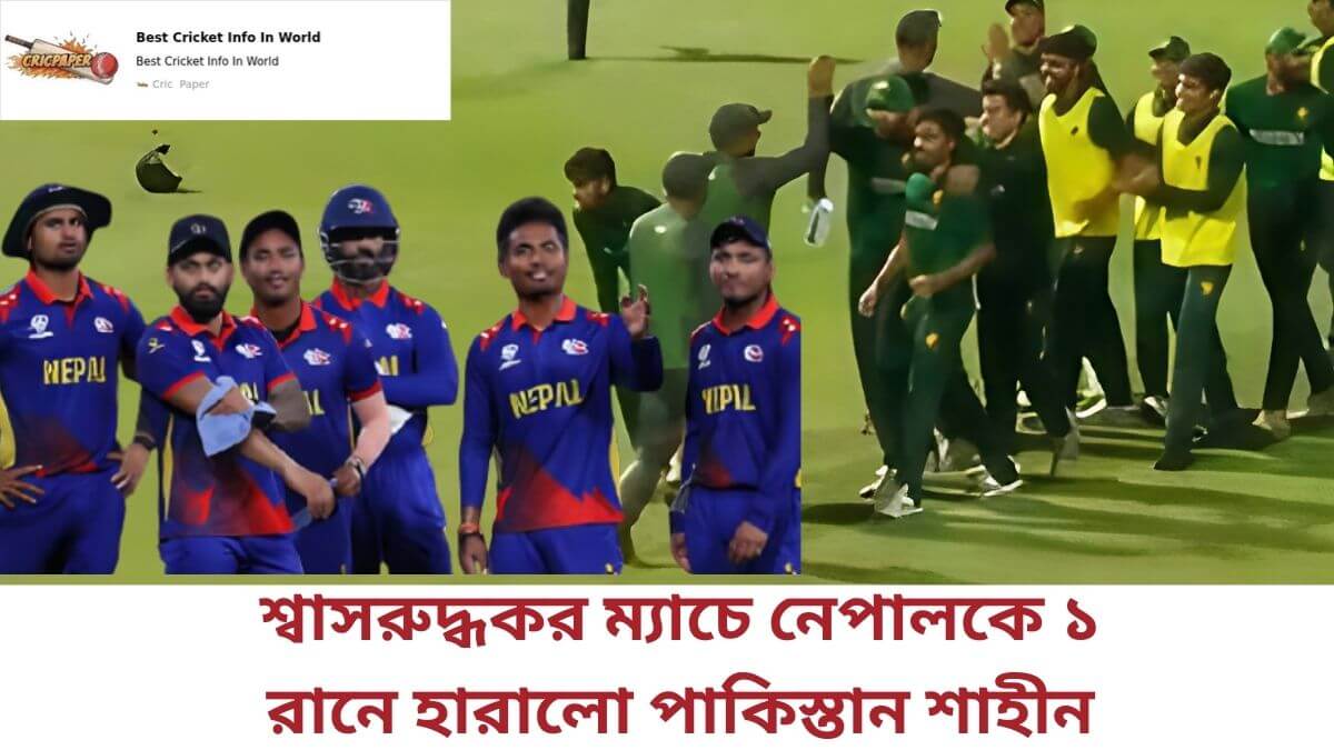 শ্বাসরুদ্ধকর ম্যাচে নেপালকে ১ রানে হারালো পাকিস্তান শাহীন