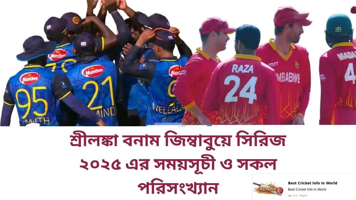 শ্রীলঙ্কা বনাম জিম্বাবুয়ে সিরিজ ২০২৫ এর সময়সূচী ও সকল পরিসংখ্যান
