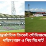 সিলেট আন্তর্জাতিক ক্রিকেট স্টেডিয়ামের ইতিহাস পরিসংখ্যান ও পিচ রিপোর্ট