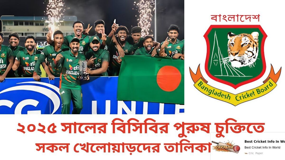 ২০২৫ সালের বিসিবির পুরুষ চুক্তিতে সকল খেলোয়াড়দের তালিকা