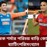 অভিষেক শর্মার পরিচয় বাড়ি কোথায় ও ব্যাটিংপরিসংখ্যান