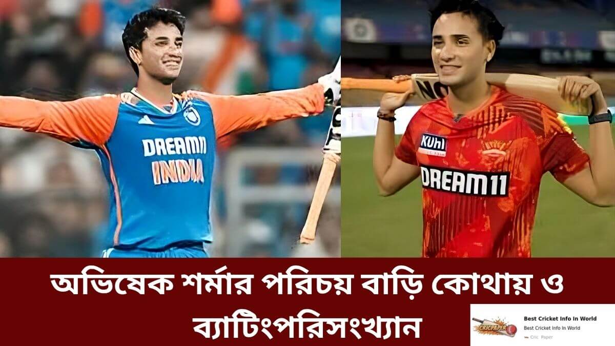 অভিষেক শর্মার পরিচয় বাড়ি কোথায় ও ব্যাটিংপরিসংখ্যান