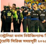 অস্ট্রেলিয়া বনাম নিউজিল্যান্ড টি- টুয়েন্টি সিরিজ সময়সূচী ২০২৫