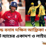 ইংল্যান্ড বনাম দক্ষিন আফ্রিকা ৩য় টি- টুয়েন্টি ম্যাচের একাদশ ও লাইভ স্কোর
