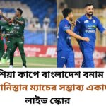 এশিয়া কাপে বাংলাদেশ বনাম আফগানিস্তান ম্যাচের সম্ভাব্য একাদশ ও লাইভ স্কোর