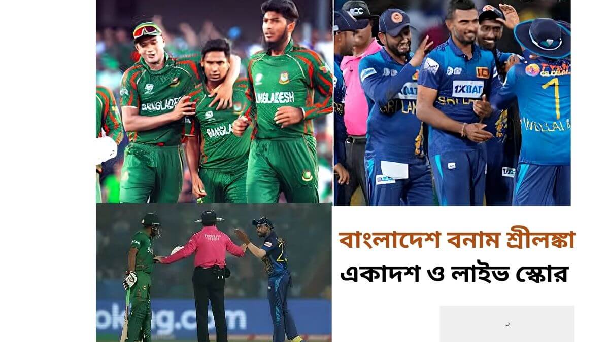 এশিয়া কাপে বাংলাদেশ বনাম শ্রীলঙ্কা ম্যাচের একাদশ ও লাইভ স্কোর