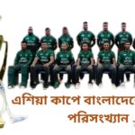 এশিয়া কাপে বাংলাদেশের সকল পরিসংখ্যান