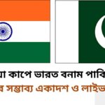 এশিয়া কাপে ভারত বনাম পাকিস্তান ম্যাচের সম্ভাব্য একাদশ ও লাইভ স্কোর