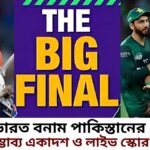 এশিয়া কাপের ফাইনাল ম্যাচে ভারত বনাম পাকিস্তানের সম্ভাব্য একাদশ ও লাইভ স্কোর