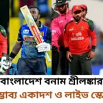 এশিয়া কাপের সুপার ফোরে বাংলাদেশ বনাম শ্রীলঙ্কার সম্ভাব্য একাদশ ও লাইভ স্কোর