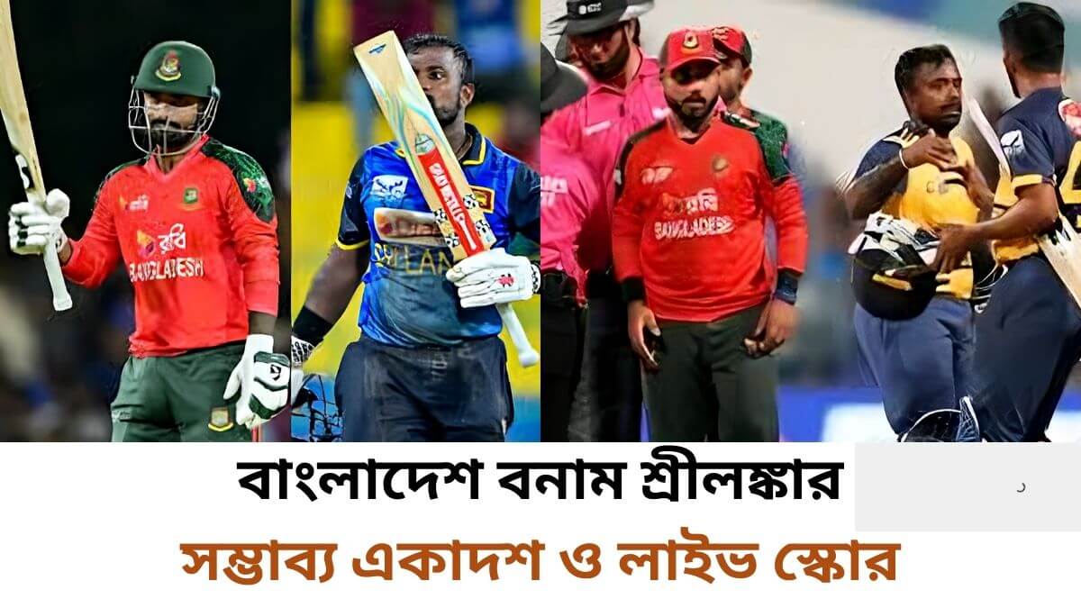 এশিয়া কাপের সুপার ফোরে বাংলাদেশ বনাম শ্রীলঙ্কার সম্ভাব্য একাদশ ও লাইভ স্কোর