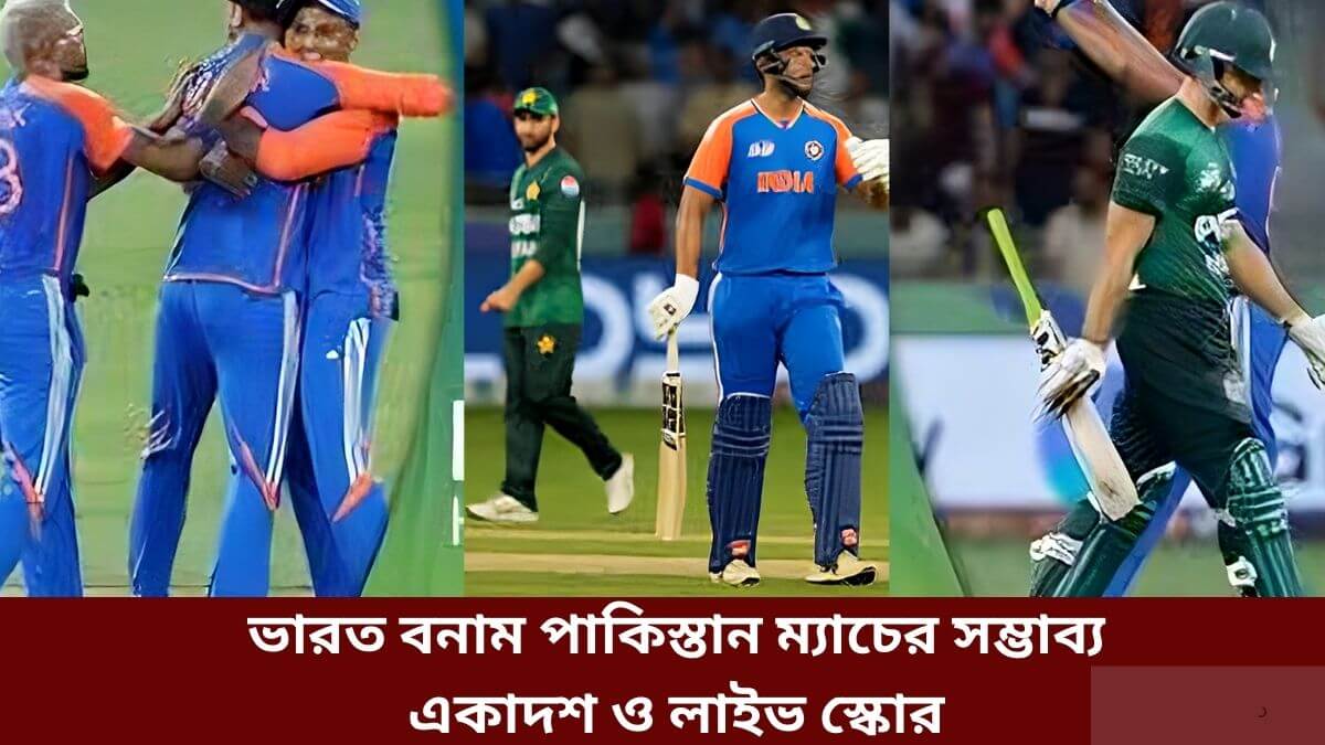এশিয়া কাপের সুপার ফোরে ভারত বনাম পাকিস্তান ম্যাচের সম্ভাব্য একাদশ ও লাইভ স্কোর